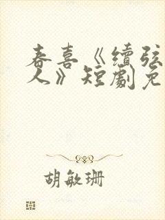 春喜《续弦小夫人》短剧免费观看