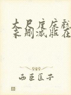 大尺度床戏电影未删减版在线观看网