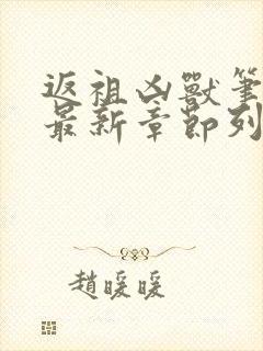 返祖凶兽笔趣阁最新章节列表