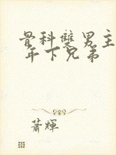 骨科双男主亲哥 年下兄弟封面