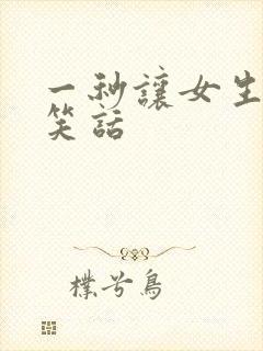 一秒让女生笑的笑话封面