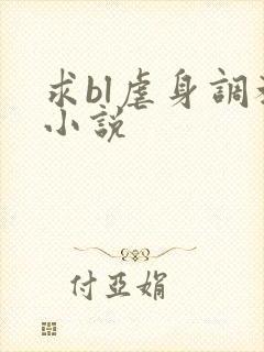 求bl虐身调教小说