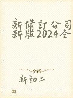 新修订公司法最新版2024全文