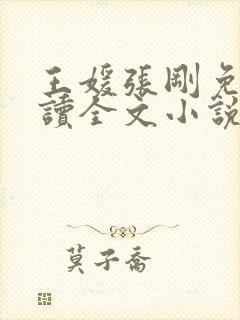 王媛张刚免费阅读全文小说