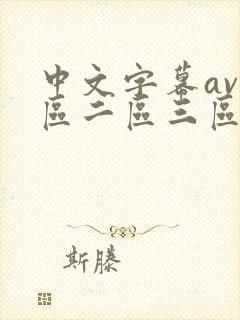 中文字幕av一区二区三区人妻少好