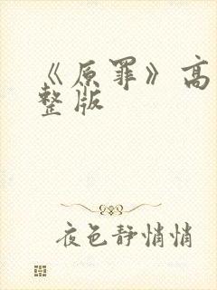 《原罪》高清完整版封面