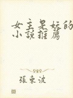 女主是妖的古言小说推荐