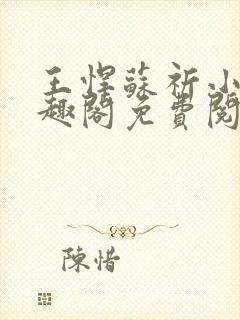 王悍苏祈小说笔趣阁免费阅读