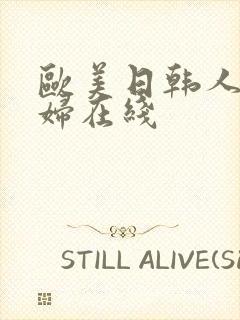 欧美日韩人妻少妇在线