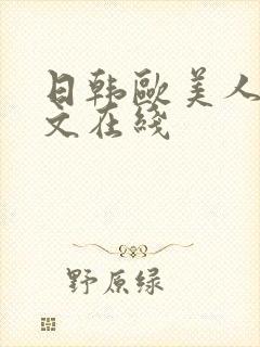 日韩欧美人妻中文在线