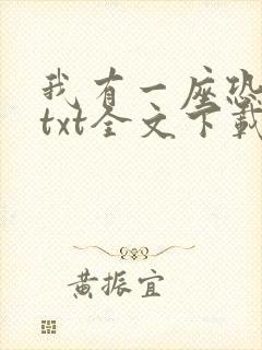 我有一座恐怖屋txt全文下载