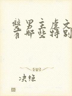 双男主虐文小说有哪些特别好看的封面