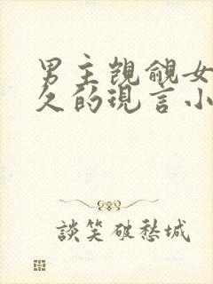 男主觊觎女主已久的现言小说