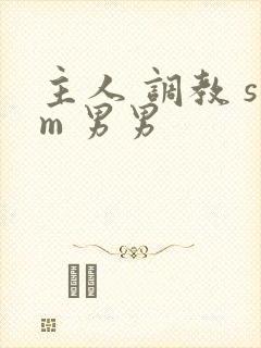 主人 调教 sm 男男