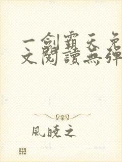 一剑霸天免费全文阅读无弹窗