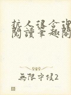 抗人很合理免费阅读笔趣阁无弹窗