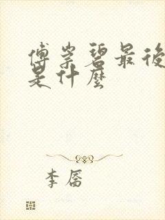 傅崇碧最后结局是什么