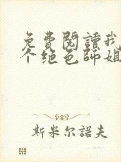 免费阅读我的七个绝色师姐全文