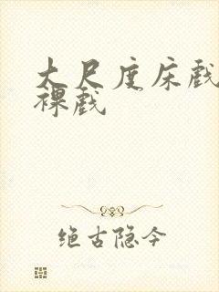 大尺度床戏激情裸戏封面