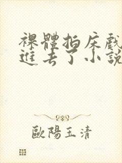 裸体拍床戏真的进去了小说