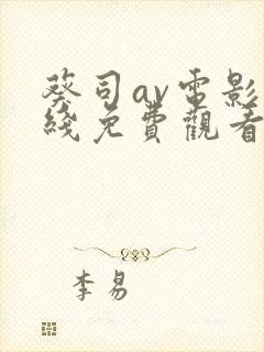 葵司av电影在线免费观看