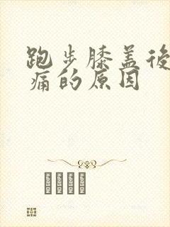 跑步膝盖后侧疼痛的原因