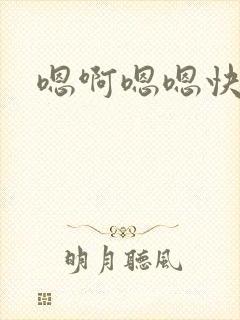 嗯啊嗯嗯快点啊