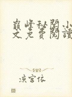 巅峰秘闻小说全文免费阅读最新章节