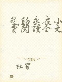 我的永夜小说免费阅读全文
