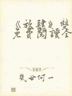 《放肆》双女主免费阅读全文小说