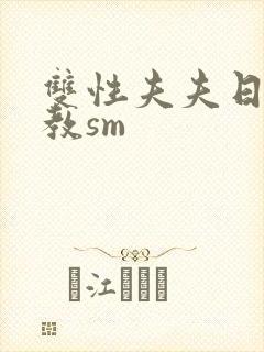 双性夫夫日常调教sm