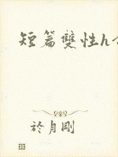 短篇双性h合集封面