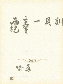 两主一贝训诫文纪实封面