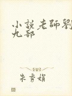 小说老师刘艳第九部