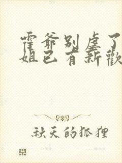 霍爷别虐了池小姐已有新欢短剧在线观看