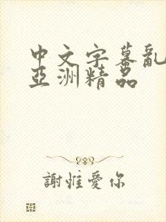 中文字幕乱码 亚洲精品