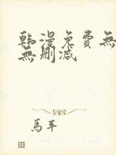 韩漫免费无羞遮无删减