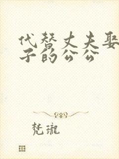 代替丈夫娶了妻子的公公