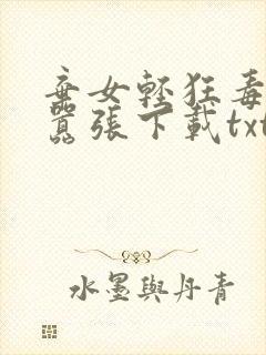 弃女轻狂毒妃狠嚣张下载txt