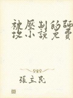 被压制的师兄女攻小说免费阅读