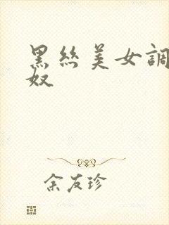 黑丝美女调教男奴
