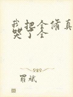 我把全修真界卷哭了全