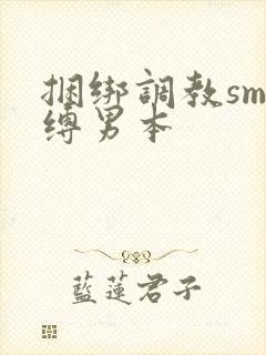 捆绑调教sm束缚男本