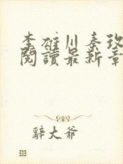 李雄川秦玫免费阅读最新章节列表