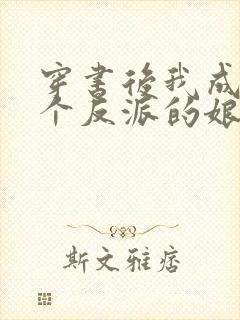 穿书后我成了三个反派的娘封面