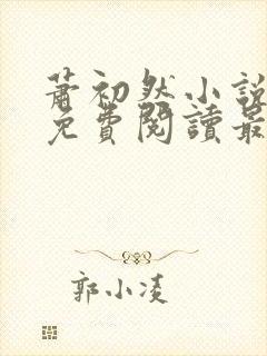 萧初然小说全文免费阅读最新章节