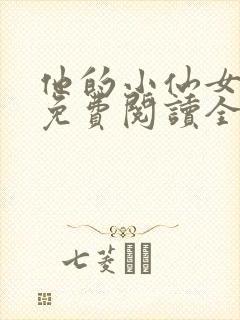 他的小仙女超甜免费阅读全文