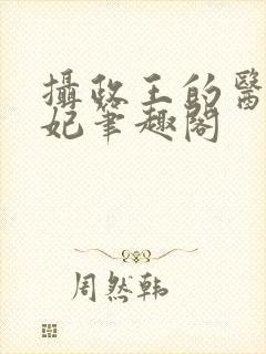 摄政王的医品狂妃笔趣阁