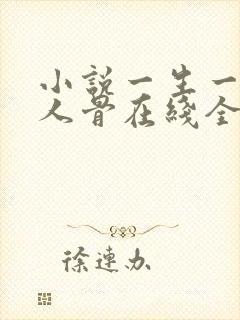 小说一生一世美人骨在线全文免费阅读