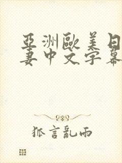 亚洲欧美日韩人妻中文字幕